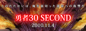 勇者30 SECOND