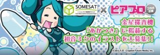 金星探索機「あかつき」に掲載する初音ミク（はちゅねミク）のイラストを大募集！！