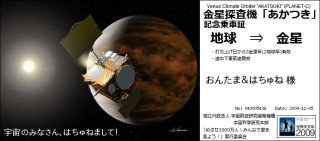 金星探索機「あかつき」にメッセージを載せてもらいました