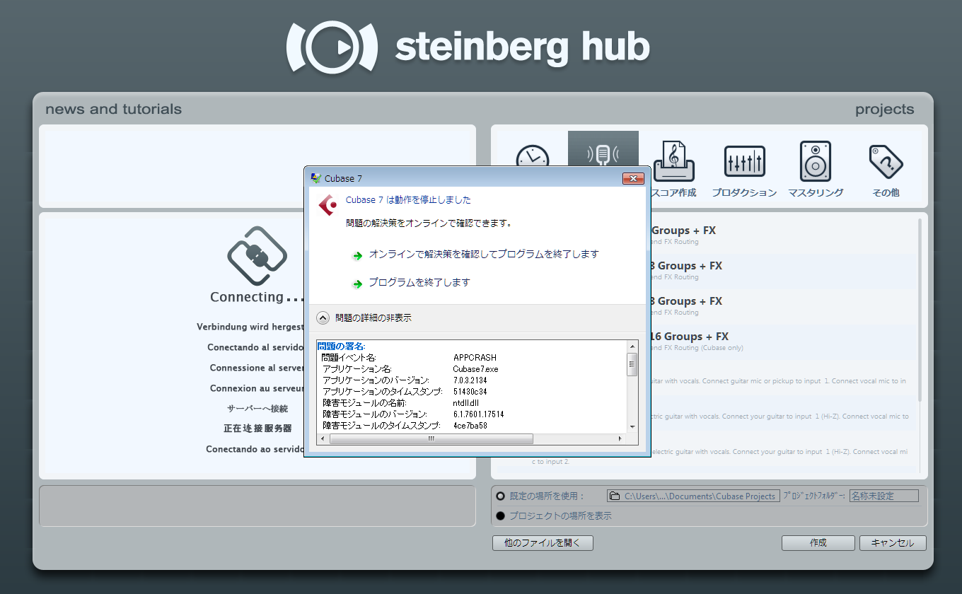 Cubase 7 強制終了