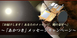 「お届けします！あなたのメッセージ、暁の金星へ」～「あかつき」メッセージキャンペーン～