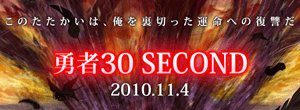 勇者30 SECOND