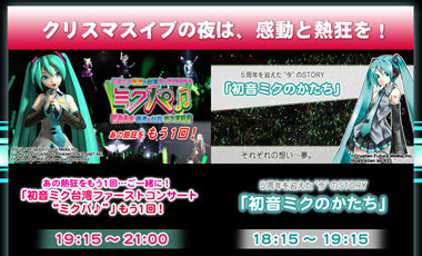 TOKYO MX ＊ 「初音ミク 台湾ファーストコンサート“ミクパ♪”」もう一回！＆「初音ミクのかたち」