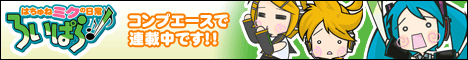 はちゅねミクの日常　ろいぱら！