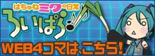 WEB4コマ「はちゅねミクの日常 ろいぱら！」