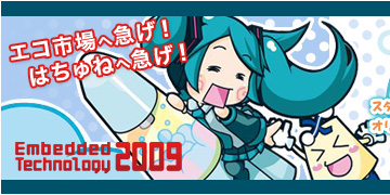 はちゅねミク、NECエレクトロニクス公式サイトに1日限定で登場！