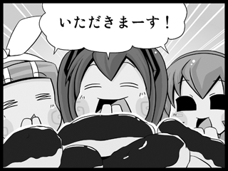いただきまーす！