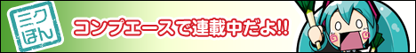 ミクぼん
